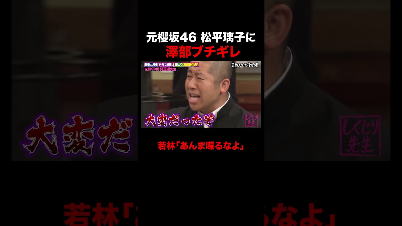 元櫻坂46 松平璃子「センターって大変なんですよ?」発言に澤部のきつい一言w #shorts #しくじり先生 #ABEMA #兒玉遥 #松平璃子 #HKT48 #櫻坂46