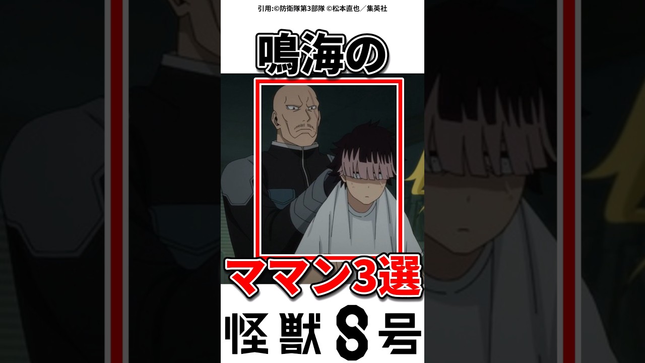 【怪獣8号】鳴海ママどんだけいるねんw#怪獣8号 #アニメ#ショート