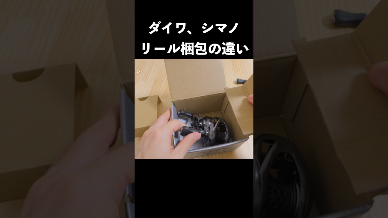 【リール梱包】ダイワとシマノの違い。