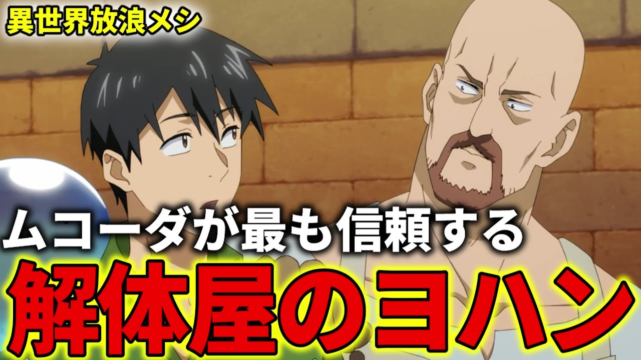 【異世界放浪メシ】解体屋ヨハンについて解説！ムコーダが最も信頼するハゲ職人【とんでもスキルで異世界放浪メシ / とんスキ】