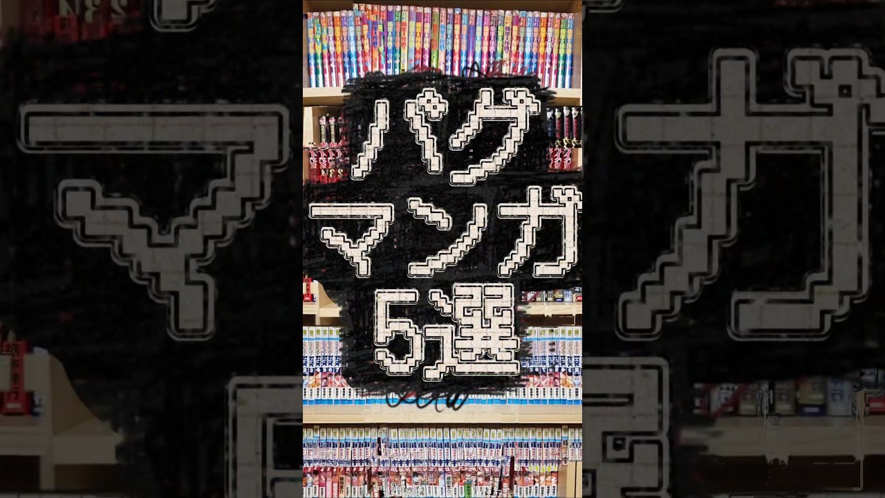 バグマンガ5選[この世界は不完全すぎる][バグエゴ][RTA走者はゲーム世界から帰れない][みずほ、中学生、世界崩壊は突然に][百万畳ラビリンス]#shorts #漫画 #マンガ #漫画紹介