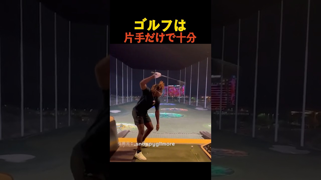 ゴルフは片手だけで十分