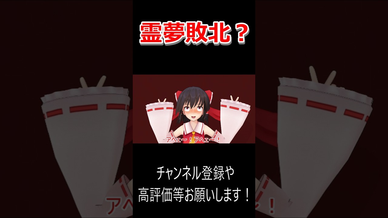 霊夢敗北？　#Shorts　#mmd #mmd東方