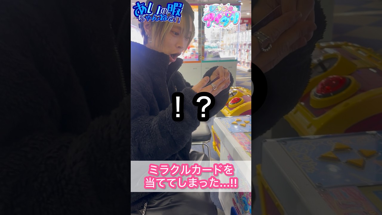 【ミラクルカード】当たったカードは...!!♡【アイプリ】#shorts #ひみつのアイプリ