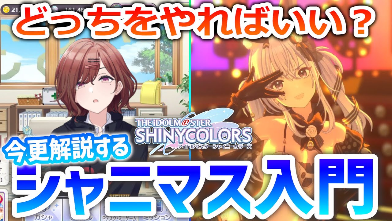 シャニマス入門｜シャニソンとenza版はどっちで始めるべき？