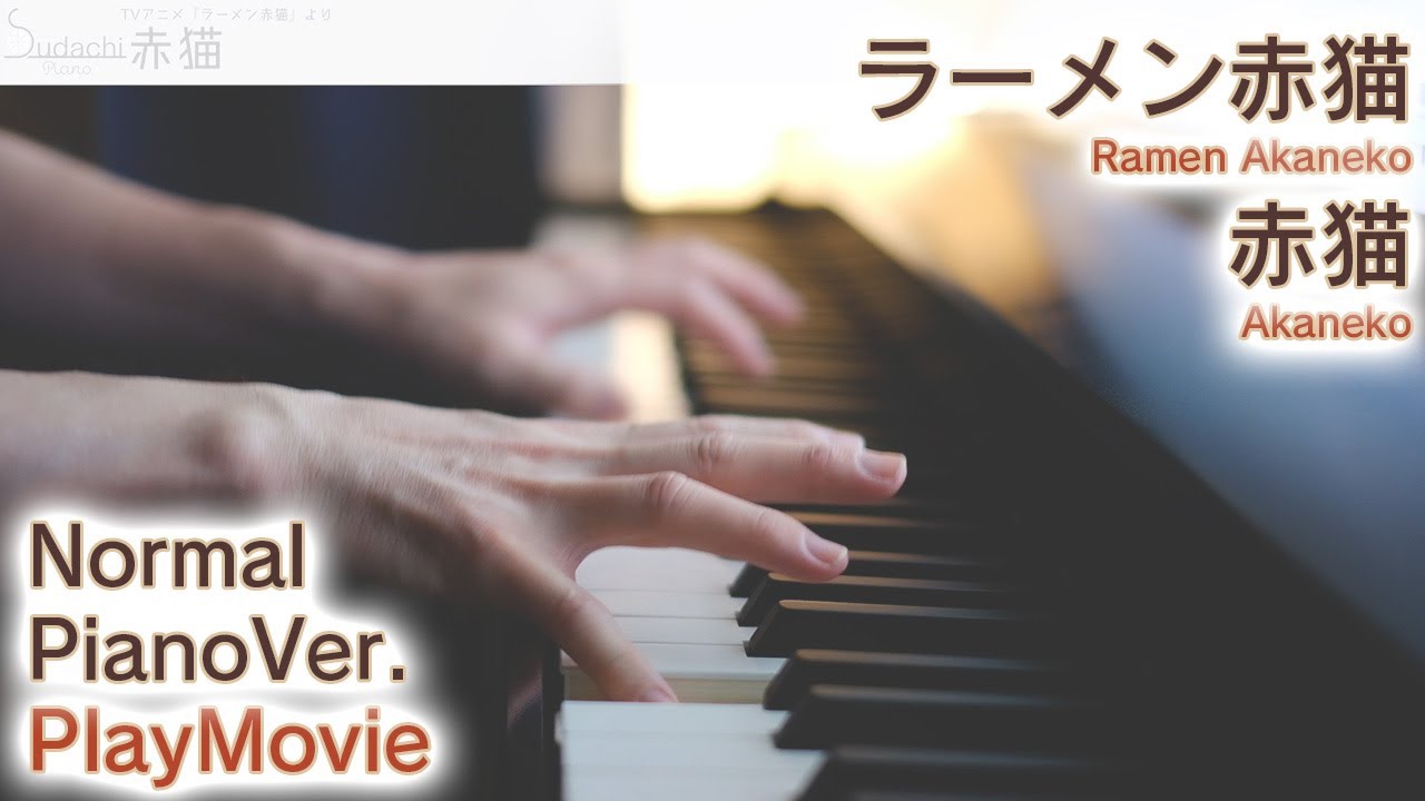 【ラーメン赤猫OPフル】「赤猫」ジャストピアノ（中～上級）【Akaneko from Ramen Akaneko】