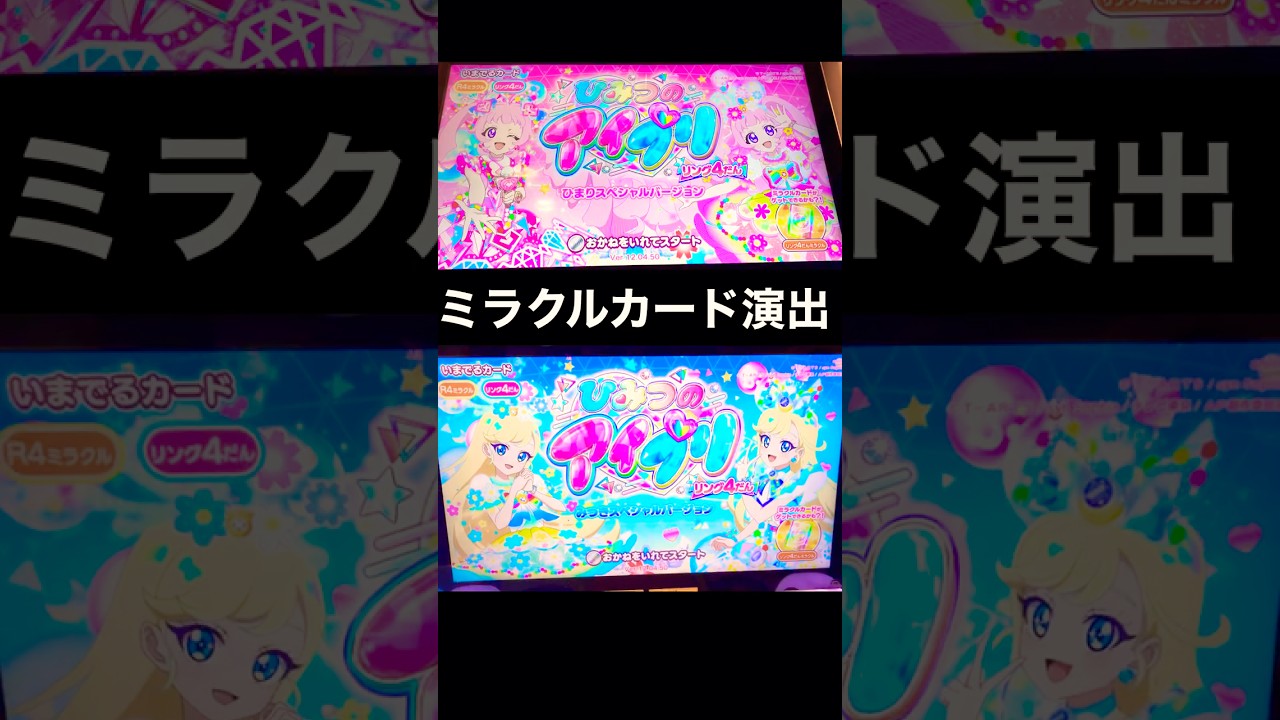 【ミラクルカード演出】アイプリステーション　ひまりスペシャルバージョン　みつきスペシャルバージョン　ひみつのアイプリ　リング4だん  #shorts