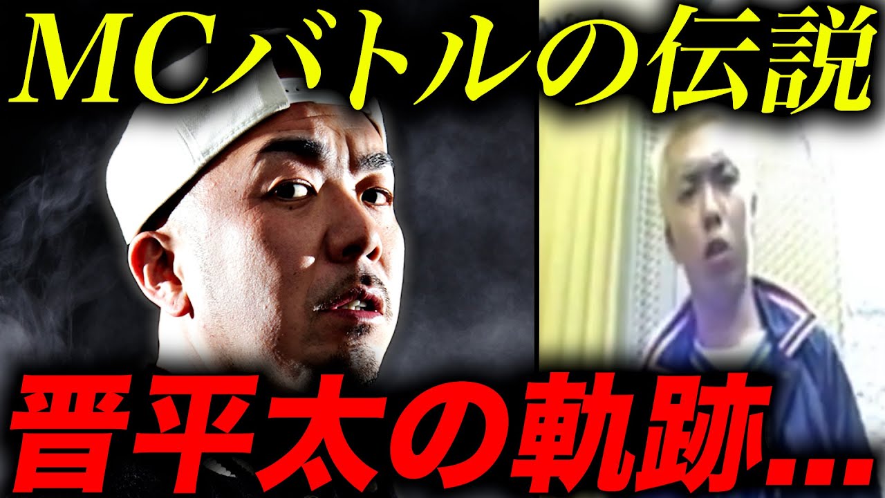 【晋平太】MCバトルで残した数々の伝説。デビュー戦から最後の大会までの軌跡。