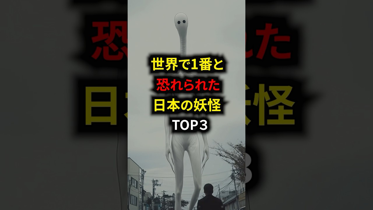 世界で1番と恐れられた日本の妖怪TOP3 #都市伝説 #怖い話 #雑学