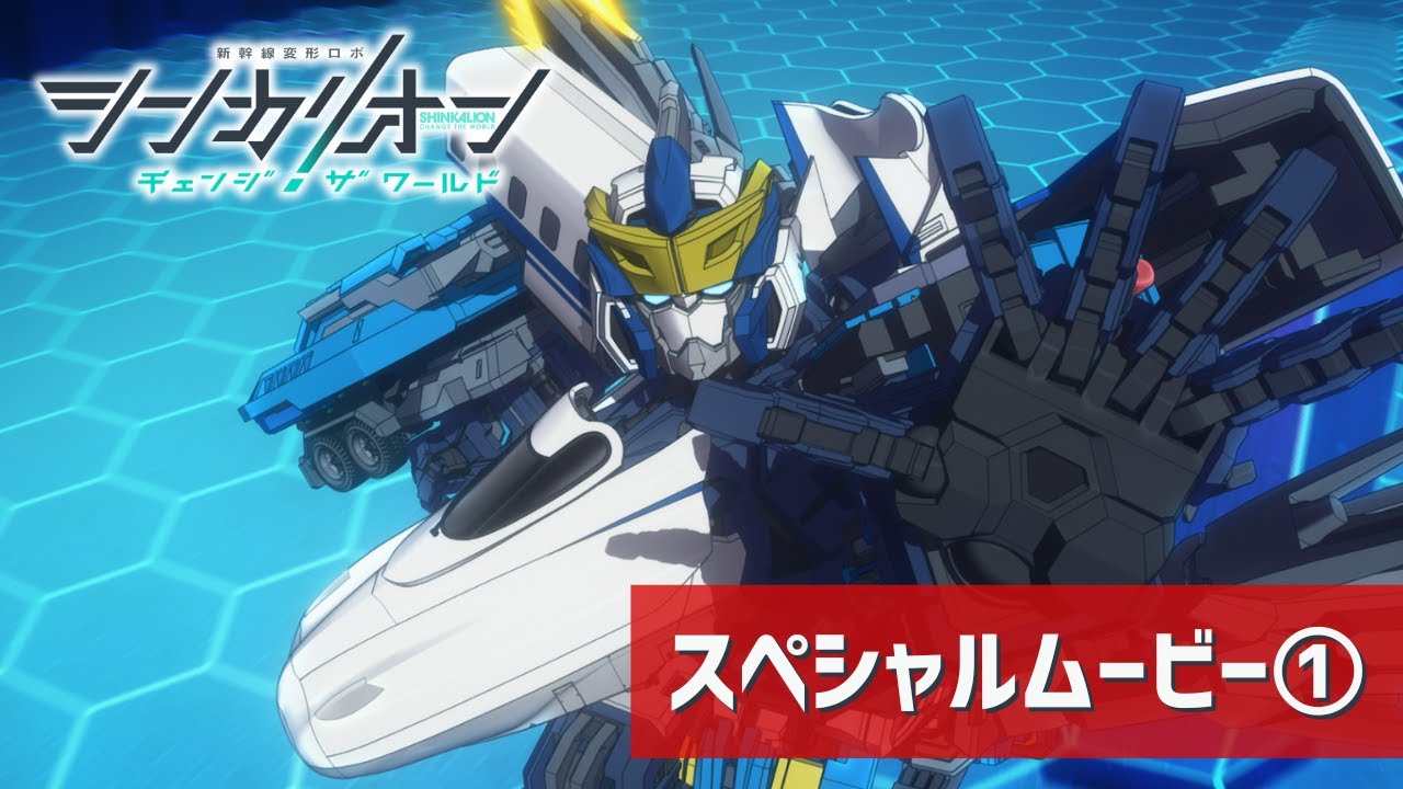 【シンカリオン チェンジ ザ ワールド】スペシャルムービー①