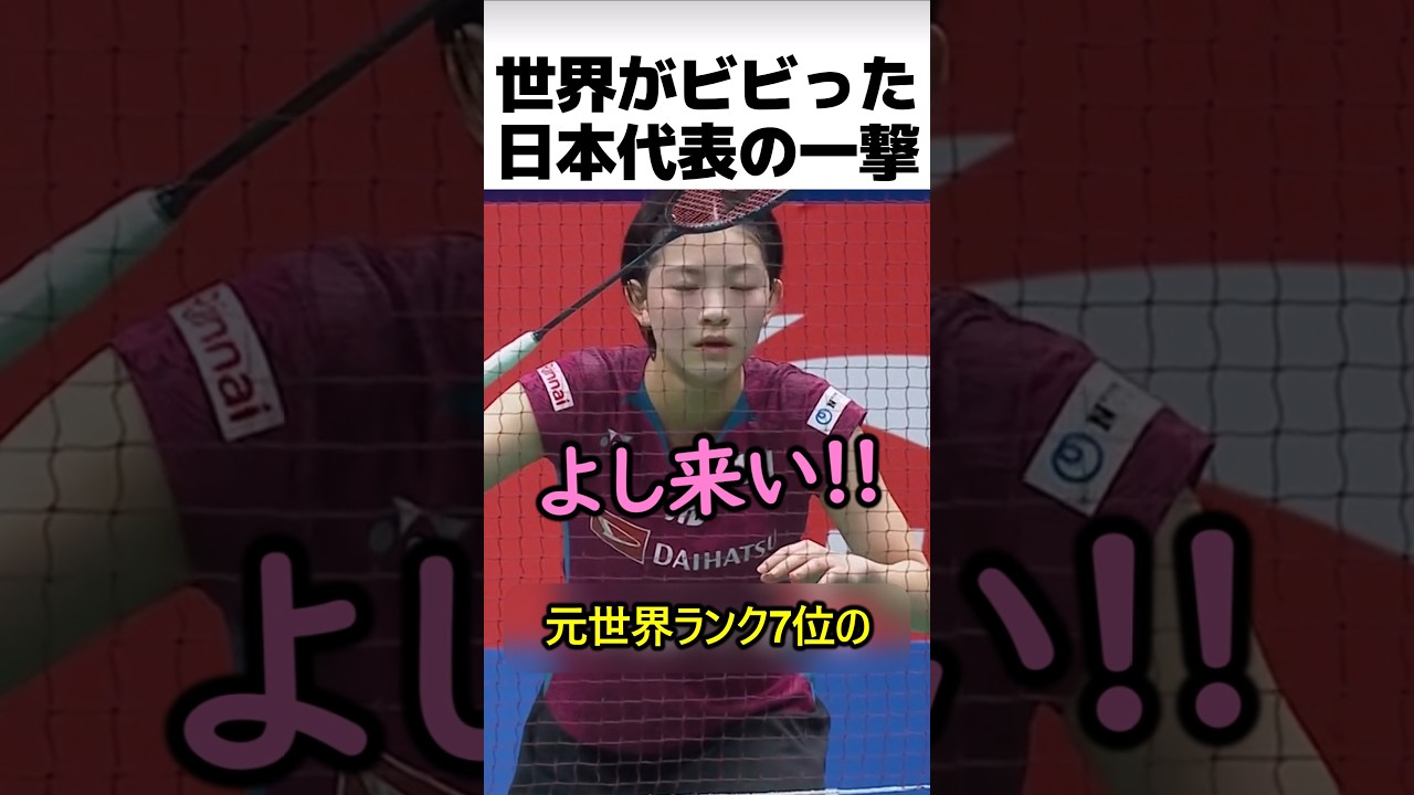 バドミントン日本代表が放った一撃