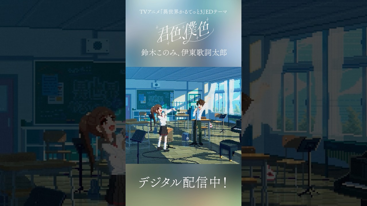 【異世界かるてっと3】エンディングテーマ「君色、僕色」配信中
