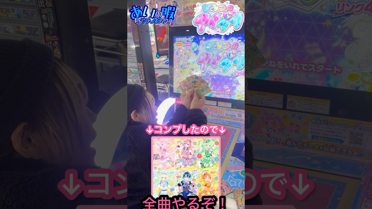 【ミラクルカード】全曲やってきた！【フルコンプ🎉】#shorts #ひみつのアイプリ