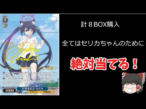 【ヴァイスシュヴァルツ開封動画】新弾計８BOX購入。３分の１の確率を超えろ！#ブルーアーカイブ The Animation