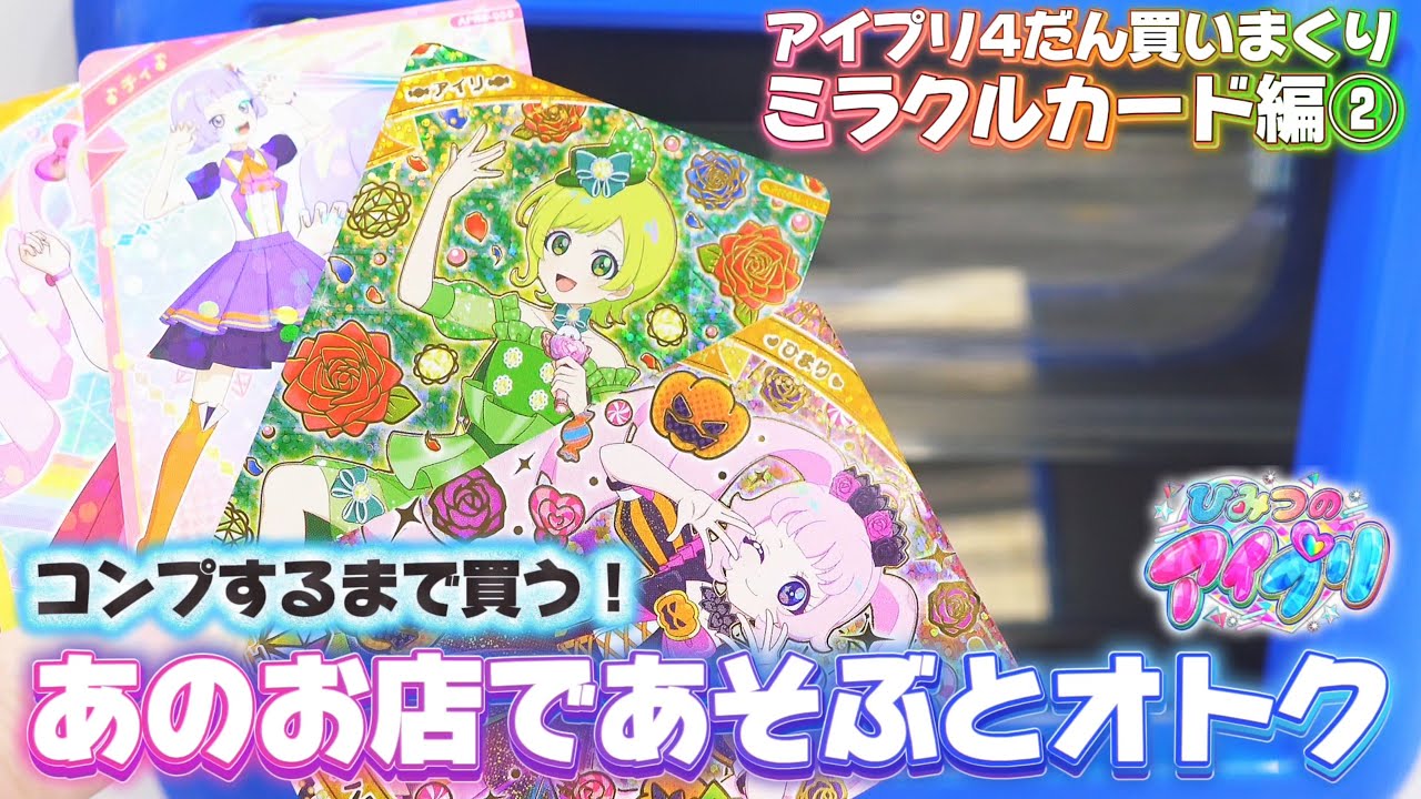 ひみつのアイプリ、リング4だん後半カード買いまくり②ミラクルカードは『あのお店』であそぶとすごいお得に！【#アイプリ 】
