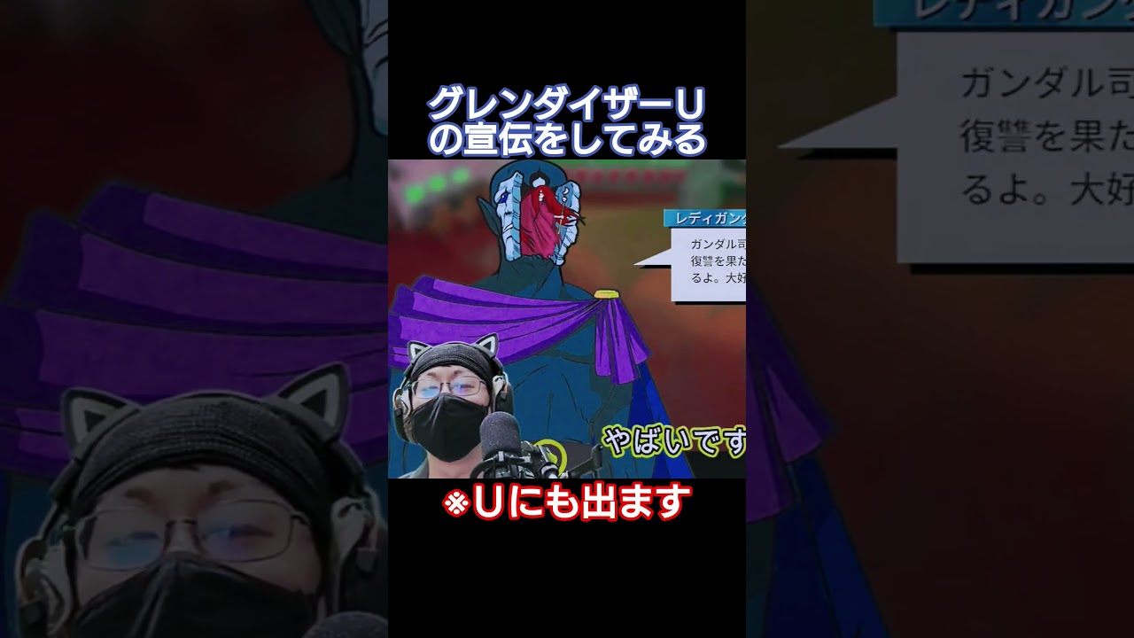 宣伝？グレンダイザーＵを見よう   #ゲーム実況 #グレンダイザー