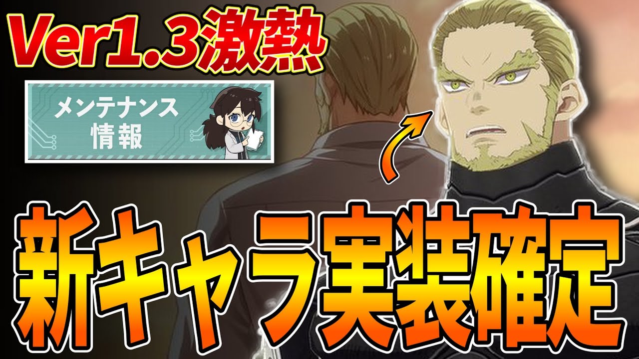 【怪獣８号】まさかの新キャラ『若かりし日の功』実装！？バージョン1.3もなかなか激熱！【怪獣８号】