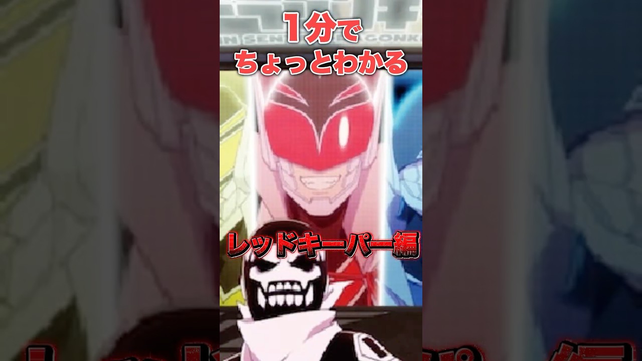 【戦隊大失格】レッドキーパーとは何者か解説します【2025年春アニメ】【おすすめアニメ】#shorts #アニメ