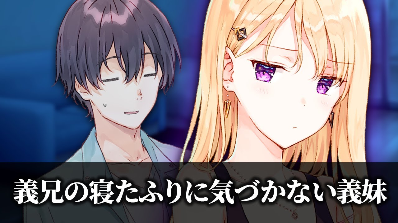 【アニメ】寝たフリをしていたら義妹が至近距離で見つめてた【義妹生活】