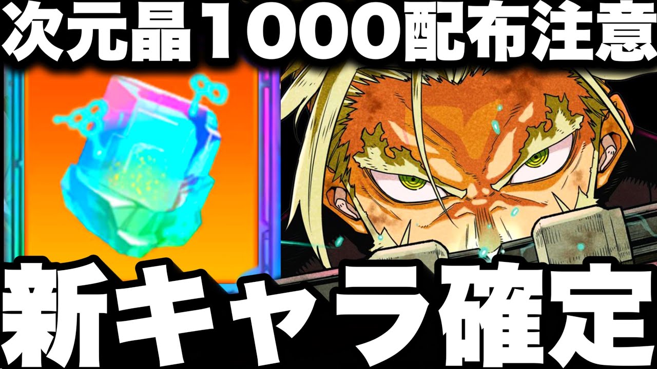 【怪獣8号】新キャラ確定！次元晶1000個配布！11日注意激重…無料ガチャ40連【新作ゲームアプリ】