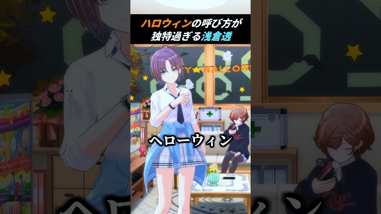 浅倉透「ヘローウィン」