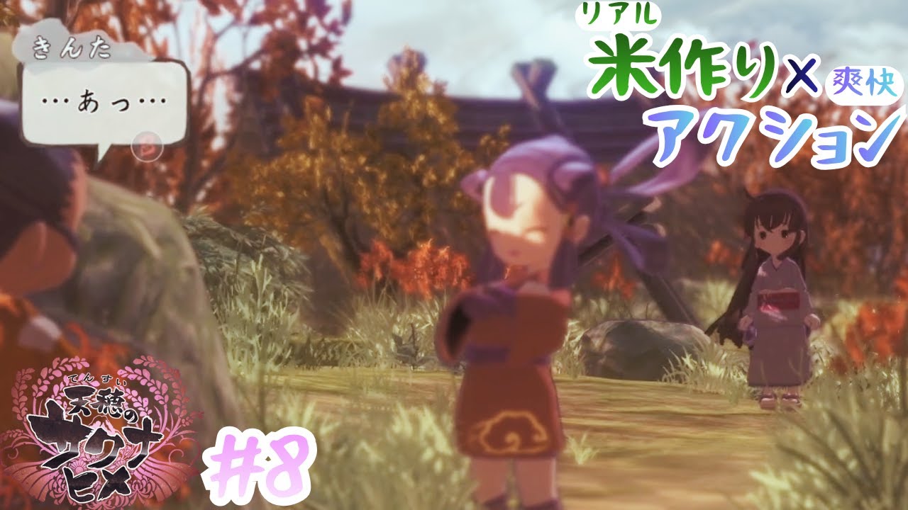 超リアル米作りシム×爽快アクションRPG『天穂のサクナヒメ』 実況プレイ #8