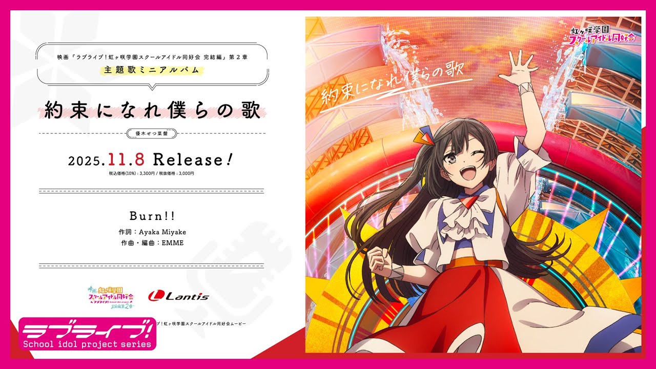 【試聴動画】映画『ラブライブ！虹ヶ咲学園スクールアイドル同好会 完結編 第2章』挿入歌「Burn!!」 -  優木せつ菜(CV.林 鼓子)