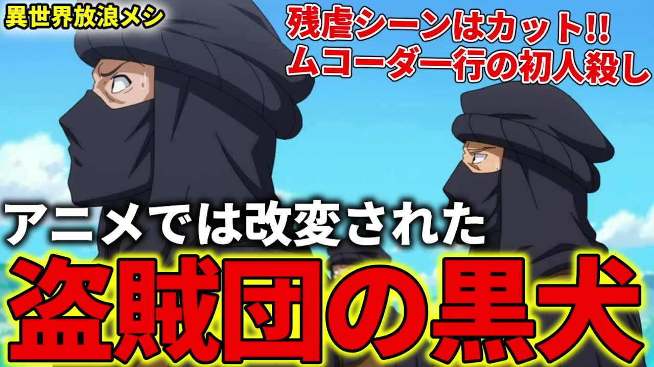 【異世界放浪メシ】盗賊団の黒犬を解説！ムコーダ一行の初殺人であったが、アニメでは改変【とんでもスキルで異世界放浪メシ / とんスキ】