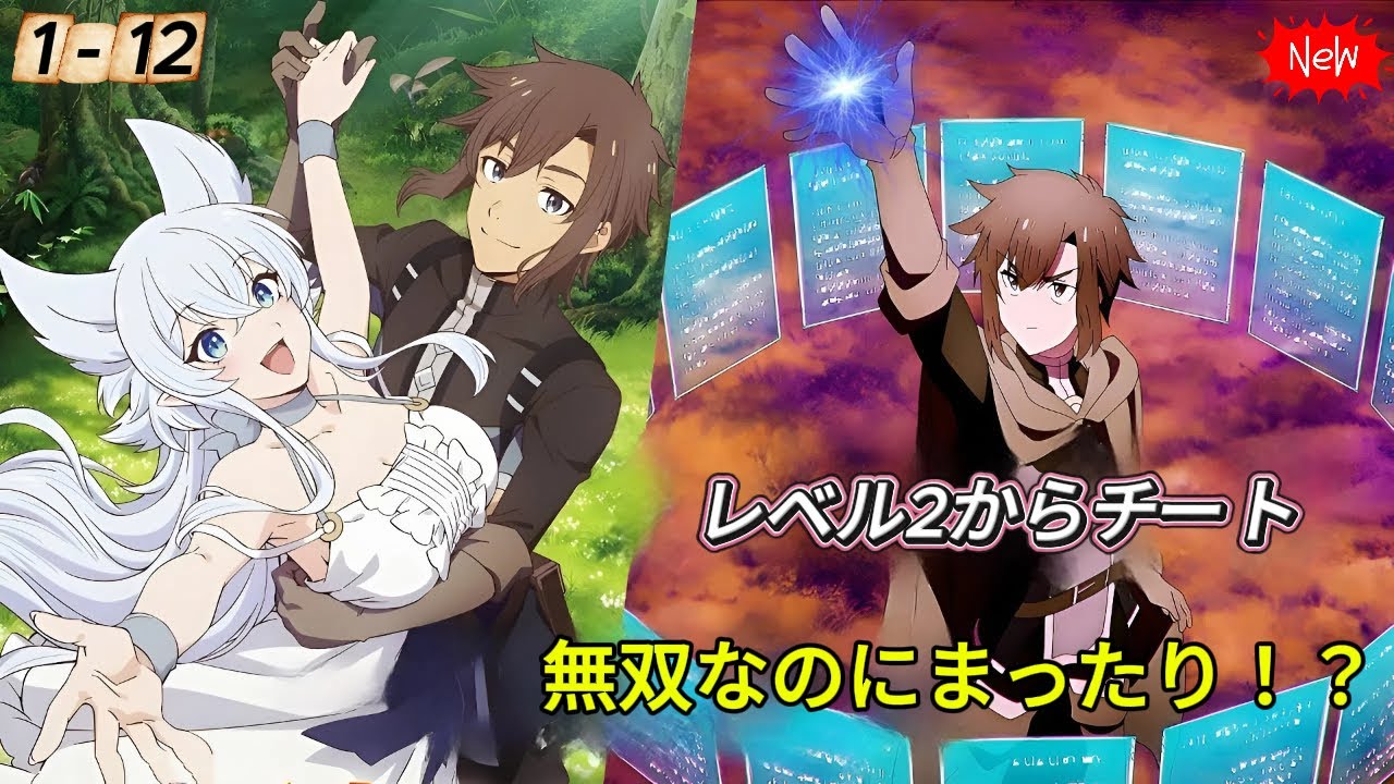 レベル2からチートだった元勇者候補のまったり異世界ライフ1~12話 | Anime English Subtitle 2025