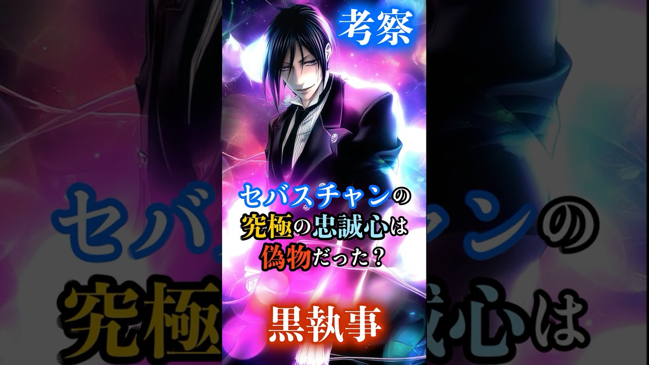 【衝撃考察】『黒執事』セバスチャンの「究極の忠誠心」は偽物だった？