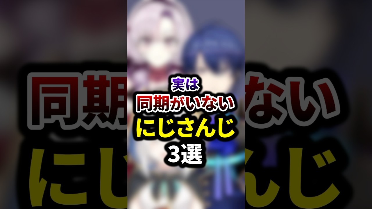 祝180万再生🌈実は同期がいないにじさんじ3選 #shorts #vtuber #雑学