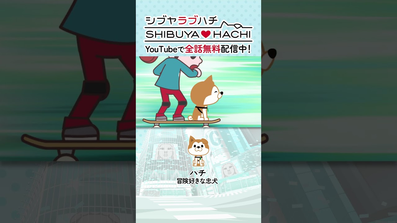 「ワンちゃん！？」/『SHIBUYA♡HACHI』第30話より