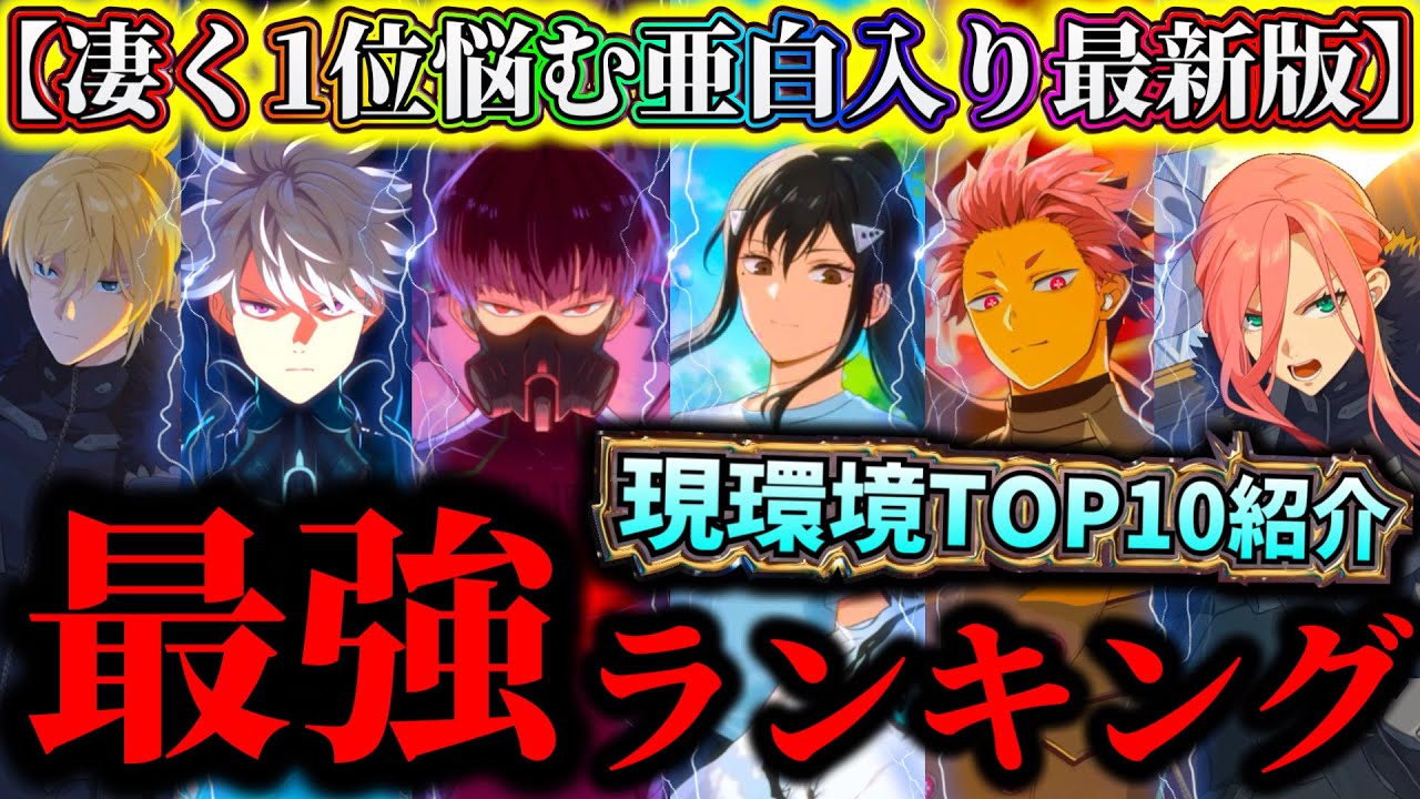 【怪獣8G】亜白&伐虎実装後の現環境最強ランキングTOP10解説！ガチで悩む最強は〇〇か...育成優先すべきキャラについて【怪獣8号 THE GAME】【新作ゲームアプリ】