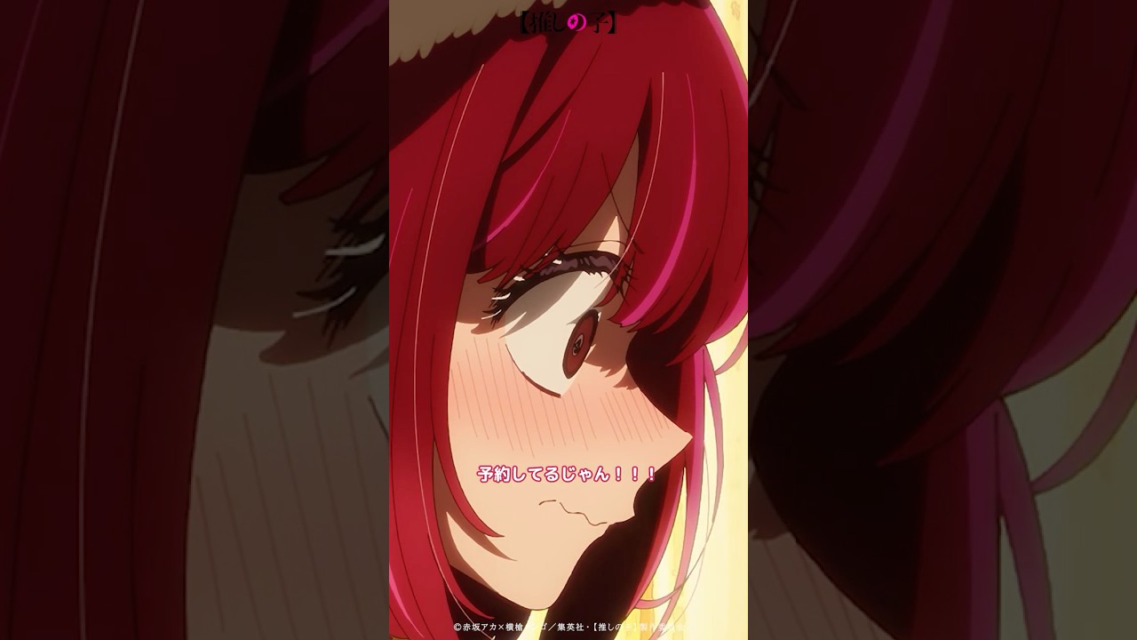 『予約してるじゃん!!!』 #推しの子 #oshinoko #アニメ# #anime