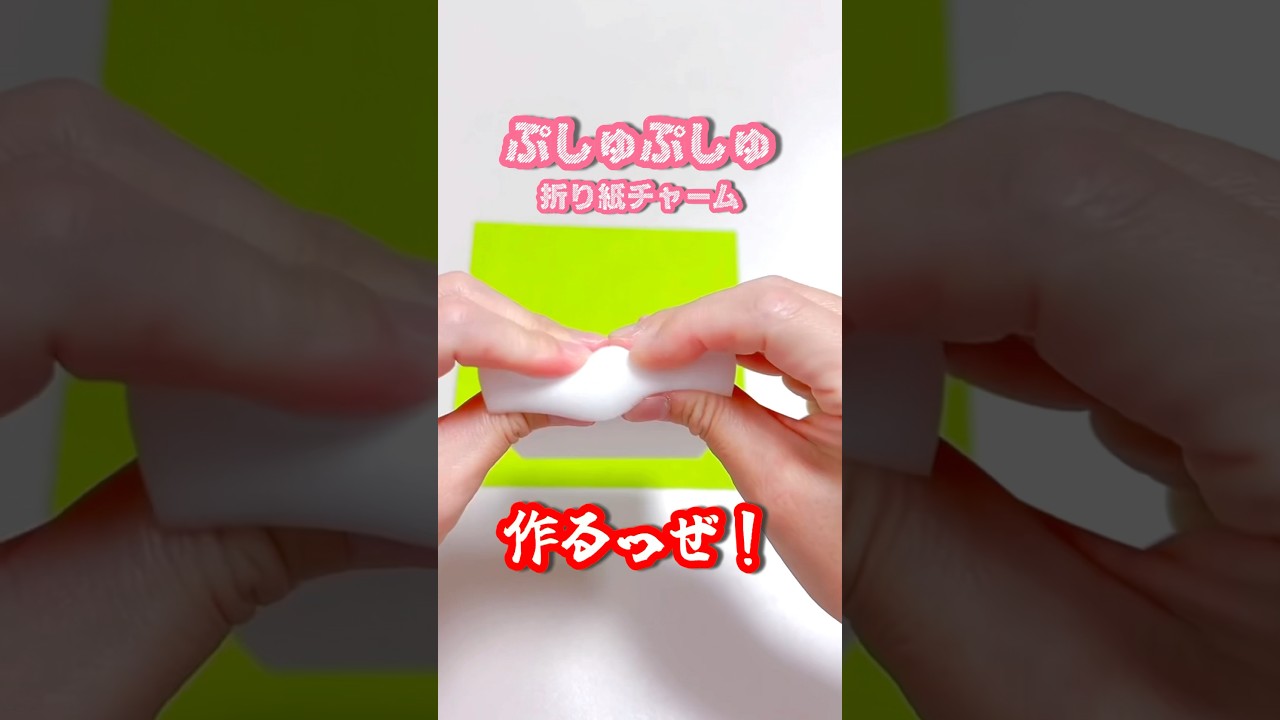 【手作り・折り紙】折り紙でぷしゅぷしゅチャーム#diy #手作り工作