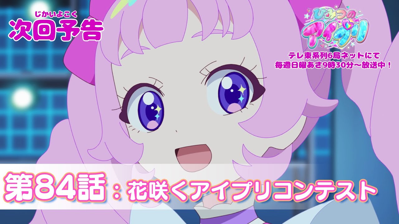 【予告編】『ひみつのアイプリ』第84話：花咲くアイプリコンテスト
