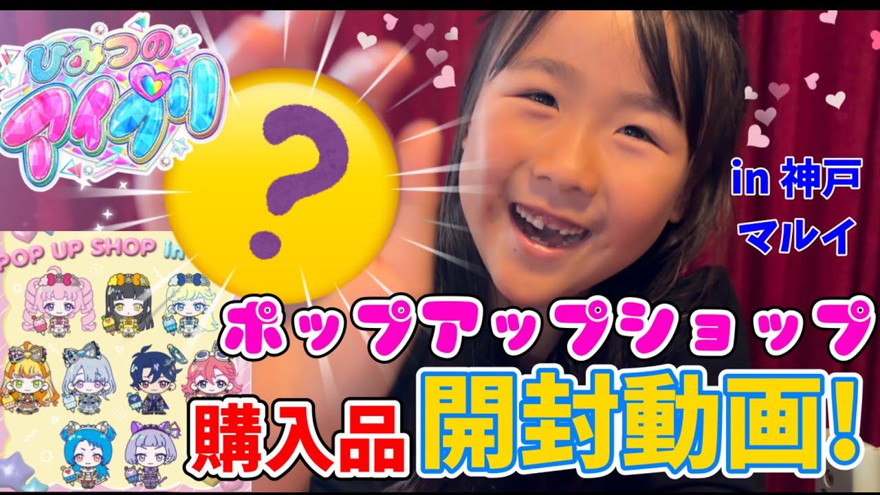 ひみつのアイプリ！神戸マルイポップアップ購入品紹介！開封動画！