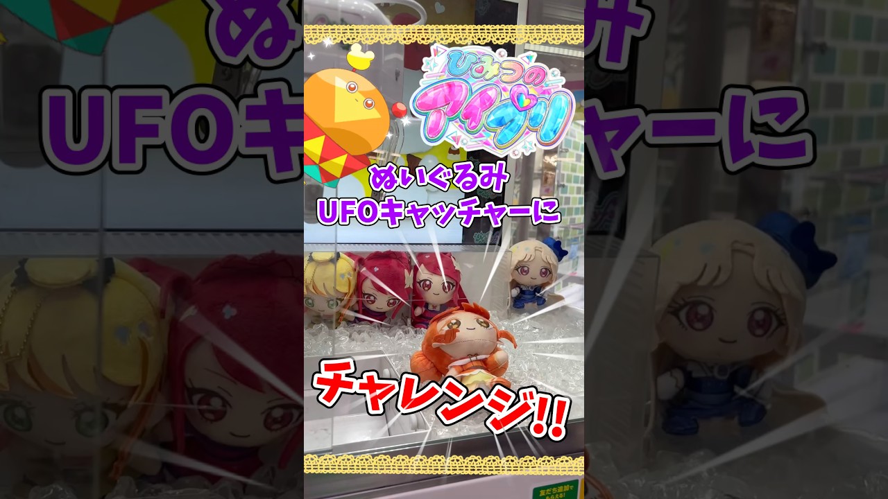 ひみつのアイプリ！ぬいぐるみUFOキャッチャーにチャレンジ！