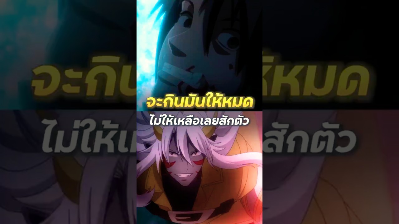 จะกินมันให้หมด ไม่ให้เหลือเลยสักตัว - Re Monster ราชันชาติอสูร | #shorts #anime #spoiler