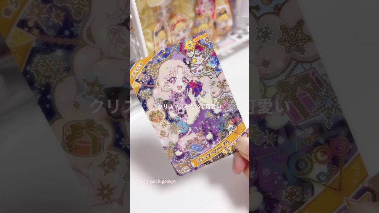 《開封》ひみつのアイプリ❤︎BOXようやくゲットできた♪#aipri #アイプリ #ひみつのアイプリ #クリスマス #カード #カードゲーム