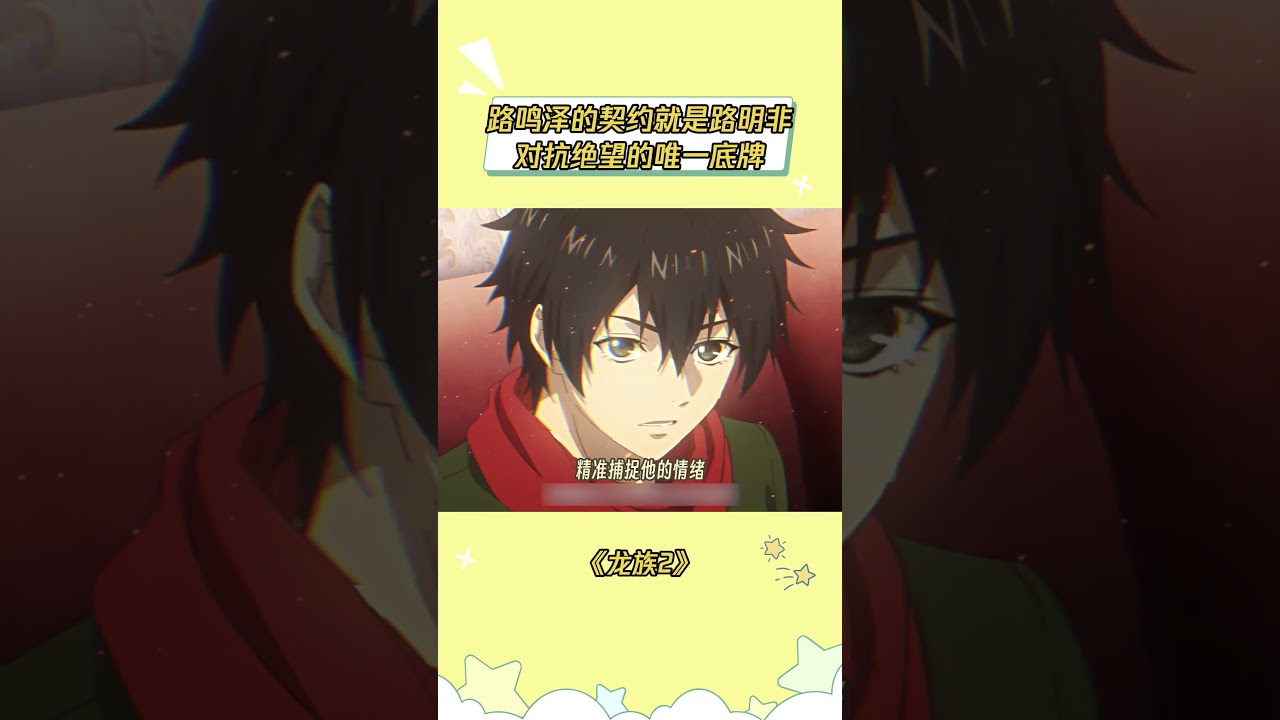 他又怎么会因为一句算计而选择与路鸣泽为敌呢 #龙族2 #龙族动画 #龙族 #路明非 #路鸣泽