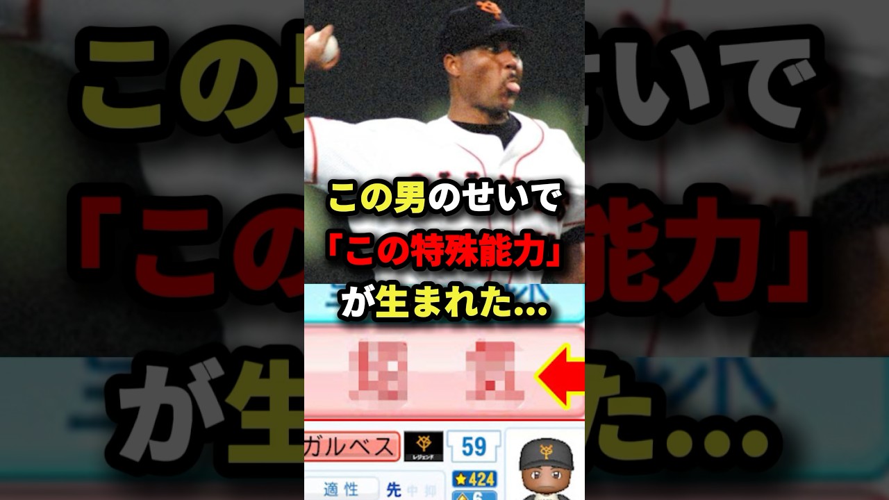 【パワプロ】この男のせいで「この特殊能力」が生まれた… #プロ野球 #shorts