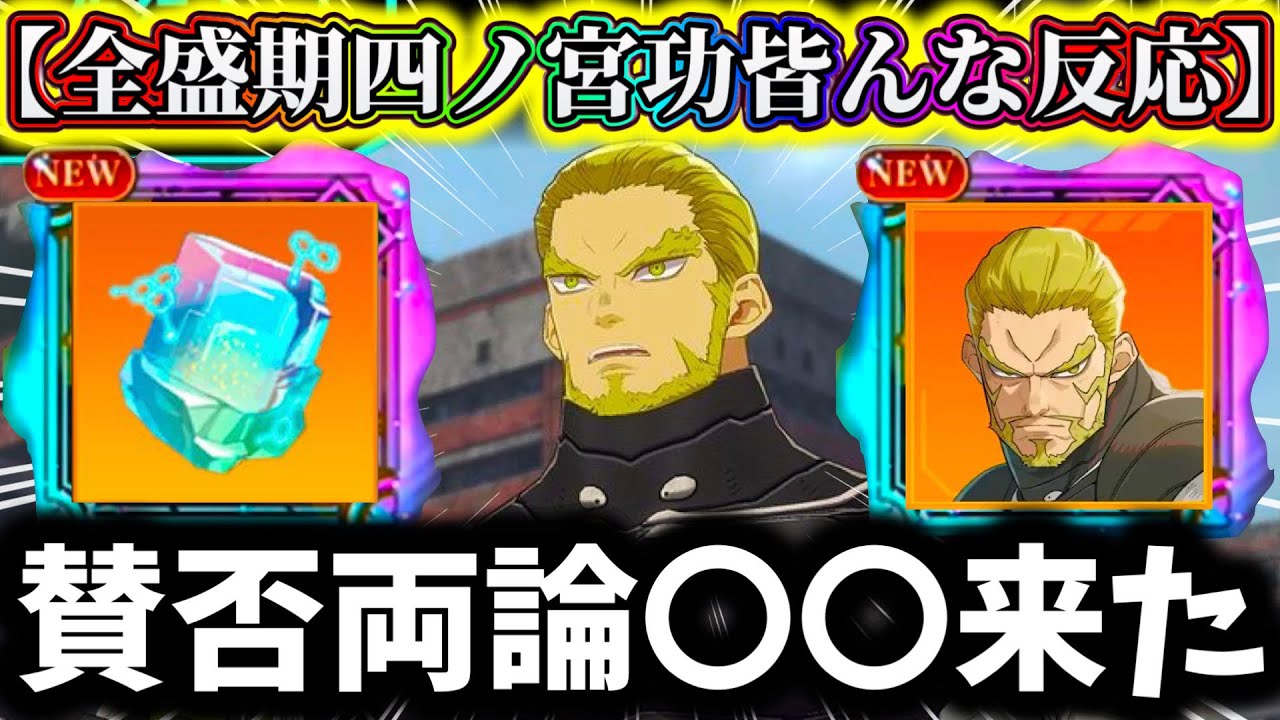 【怪獣8G】新キャラ四ノ宮功実装で〇〇賛否両論...なぜ？皆んなの反応&個人的意見について解説！【怪獣8号 THE GAME】【新作ゲームアプリ】