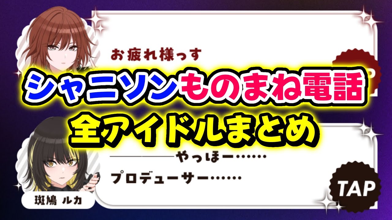 【シャニソン】ものまね電話 全アイドルまとめ