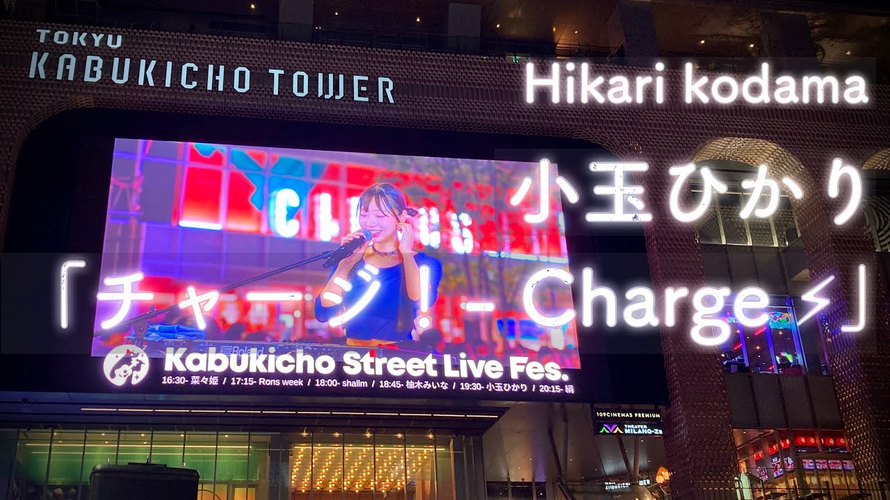 “ 小玉ひかり ”「 チャージ！ （ TVアニメ 『 女神のカフェテラス 』 OP ）」 Kabukicho StreetLive Fes. 【 千葉県出身 女性SSW | 声優 アニソンシンガー 】