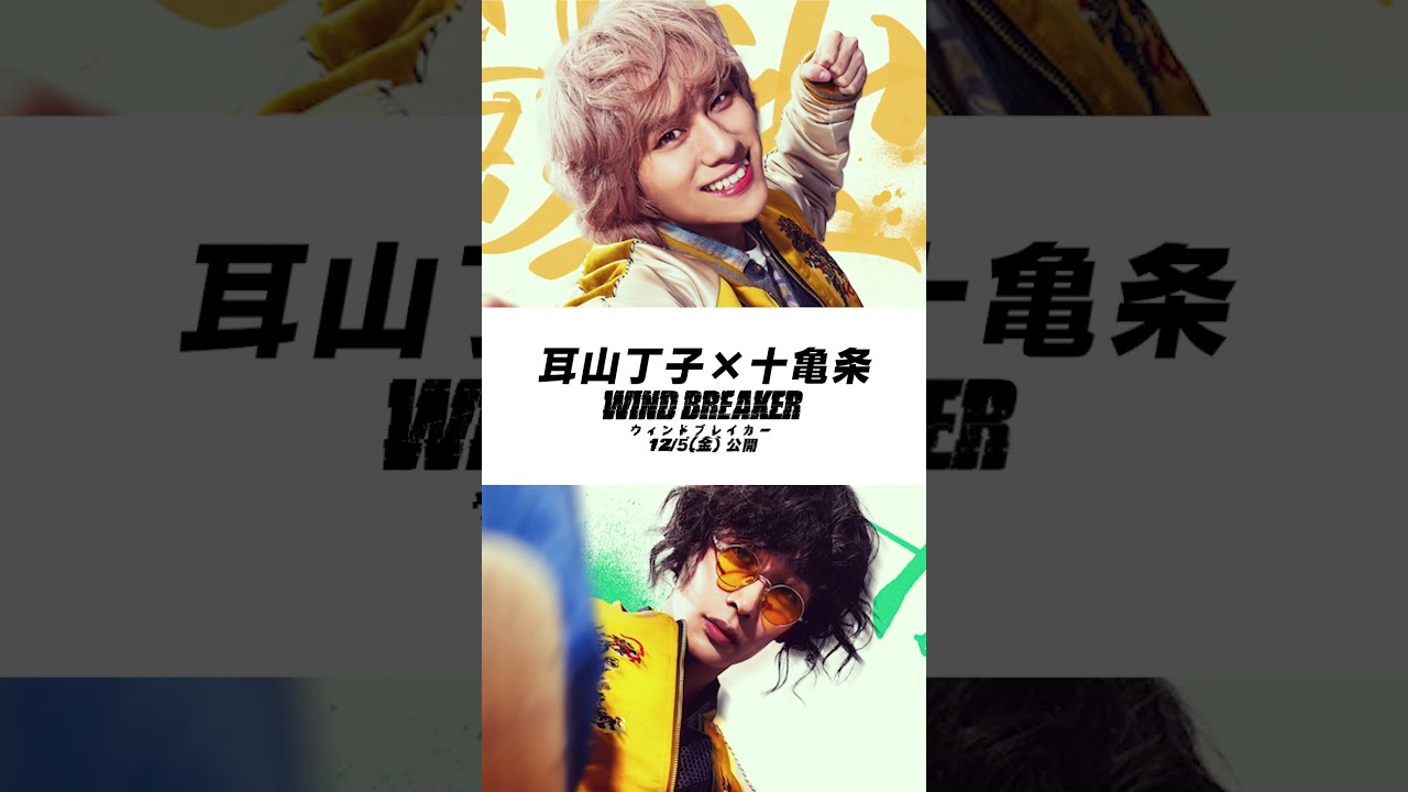 水上恒司、木戸大聖、綱啓永、JUNON、山下幸輝、濱尾ノリタカ、八木莉可子、中沢元紀、上杉柊平、映画『WIND BREAKER／ウインドブレイカー』キャラ動画まとめ【2025年12月5日公開】