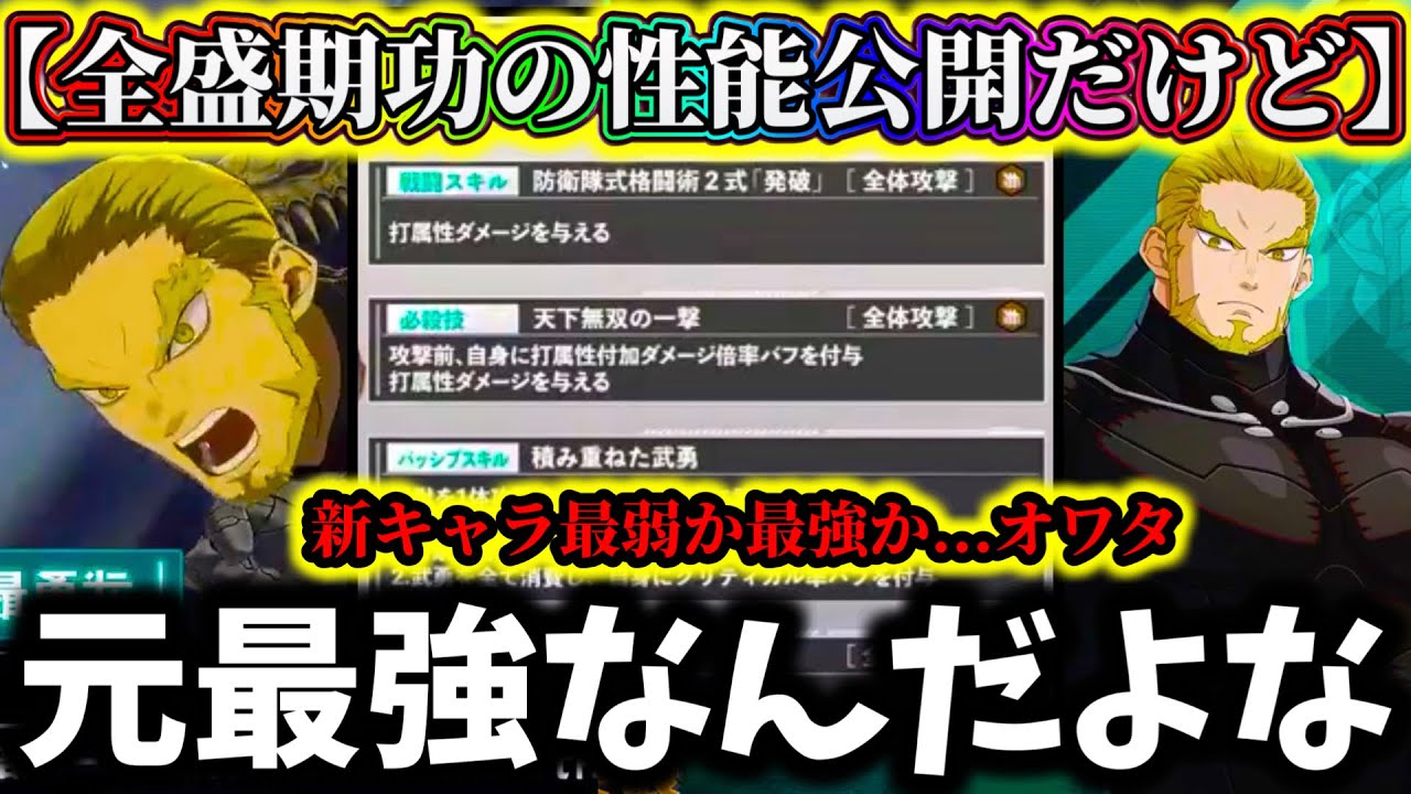 【怪獣8G】全盛期四ノ宮功の性能公開...雷属性なしだと...性能評価引くべきか解説！正直〇〇過ぎだけど皆さんどう思いますか？【怪獣8号 THE GAME】【新作ゲームアプリ】