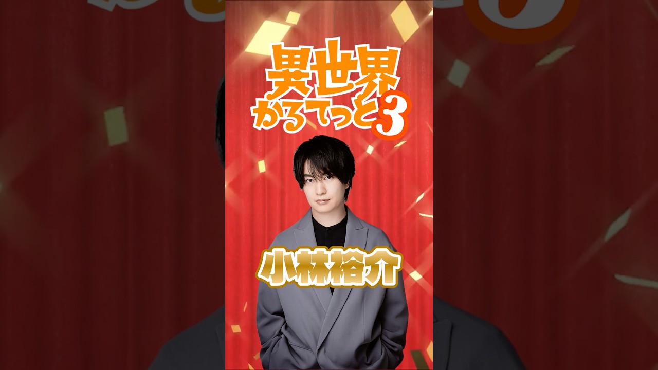 【異世界かるてっと3】ED楽曲「君色、僕色」カルテット企画 #小林裕介 が参戦決定🔥