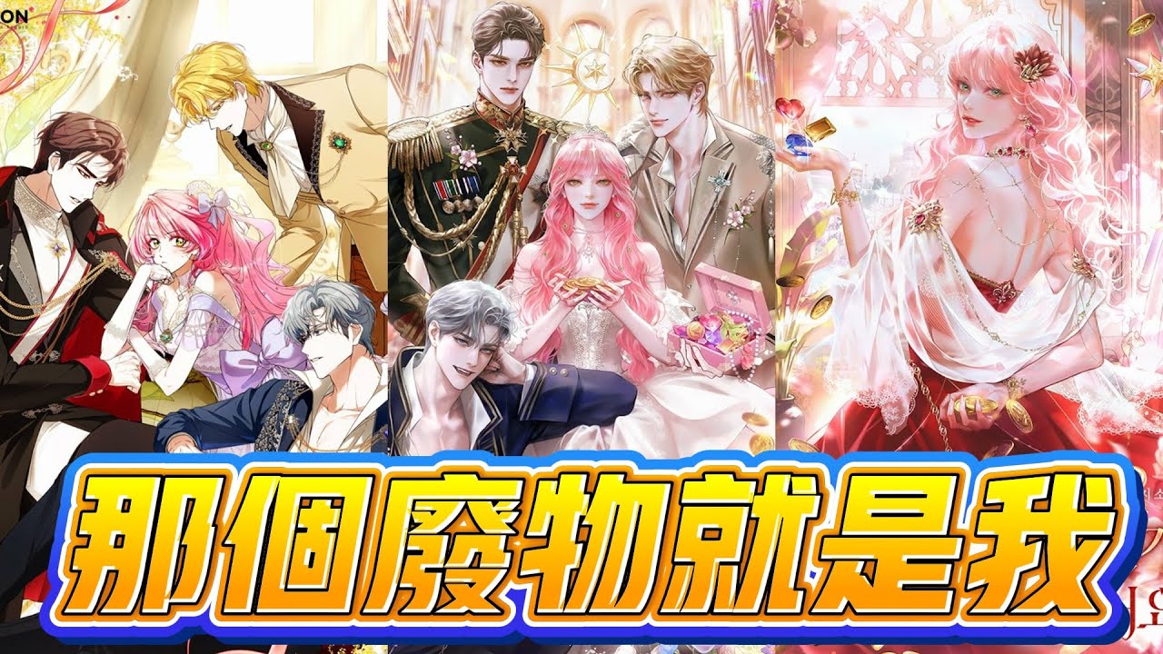 【韩漫解说】《那个废物就是我》🔥转生为乙女游戏最弱反派F级少女，她决定刷满好感与属性，只为逆天改命生存下去！#乙女游戏 #反派女主 #逆转命运