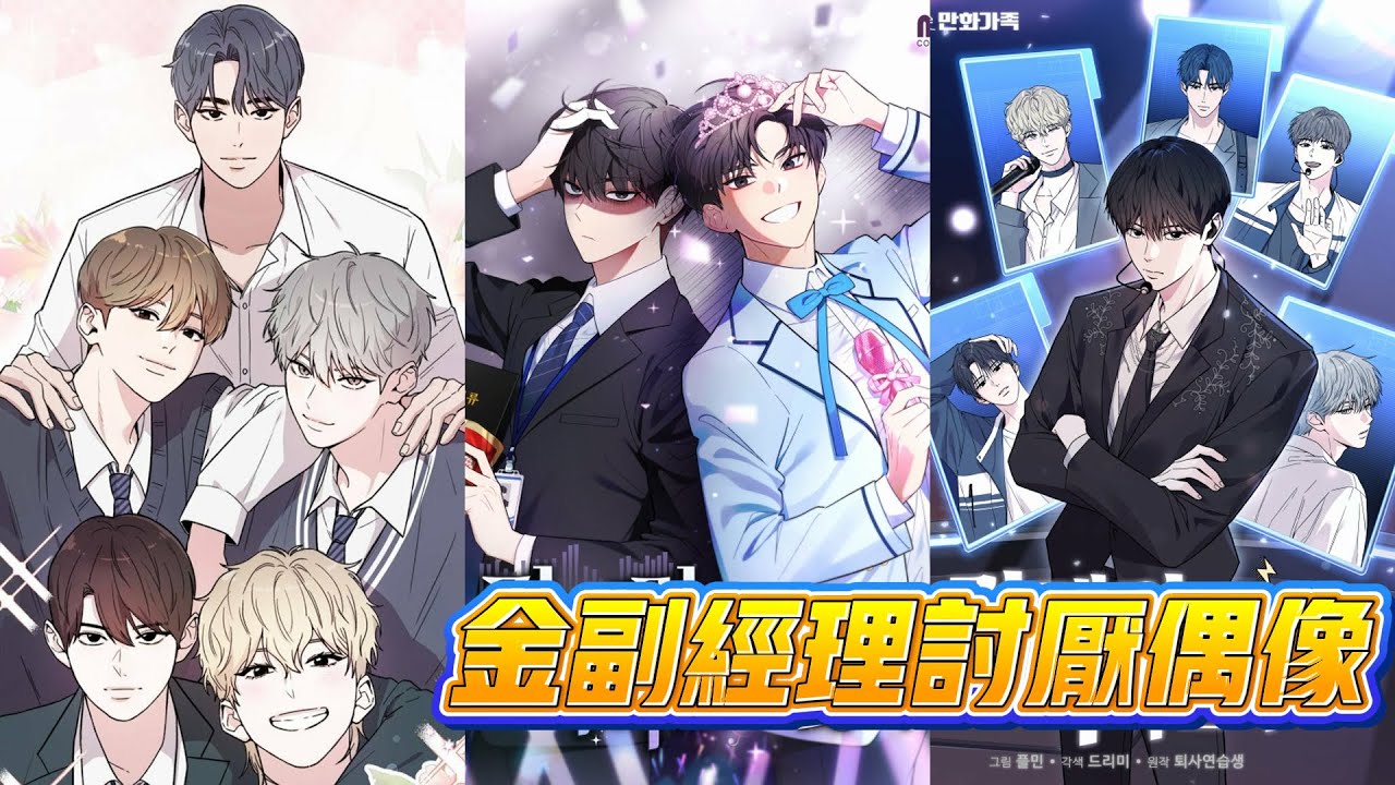 【韩漫解说】《金代理讨厌偶像》🔥社畜金二月猝死后重生回20岁，为救妹妹必须以偶像身份出道！若失败将永陷打工地狱。于是他开启“先出道再跑路”计划。#重生偶像 #社畜逆袭 #出道任务 #救赎之路